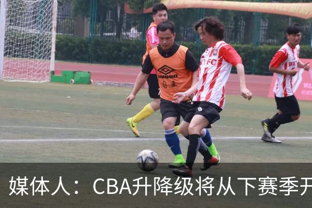 媒体人：CBA升降级将从下赛季开启 27-28赛季大概率会扩军至21队