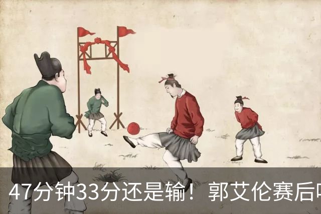 47分钟33分还是输！郭艾伦赛后哽咽“就想给球迷赢一次”让人破防